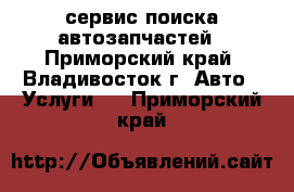 IPD-service - сервис поиска автозапчастей - Приморский край, Владивосток г. Авто » Услуги   . Приморский край